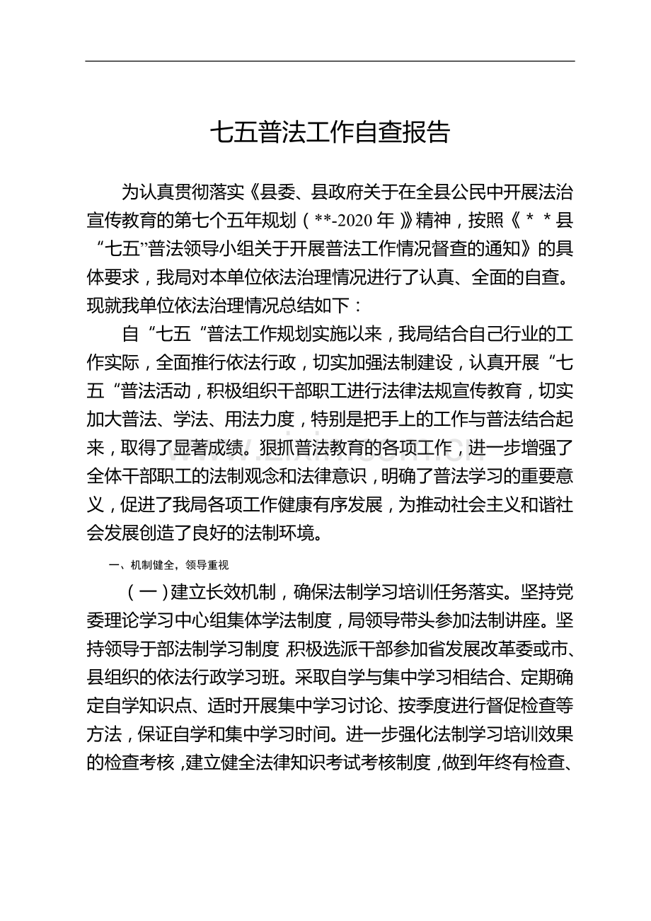 七五普法工作自查报告.doc_第1页