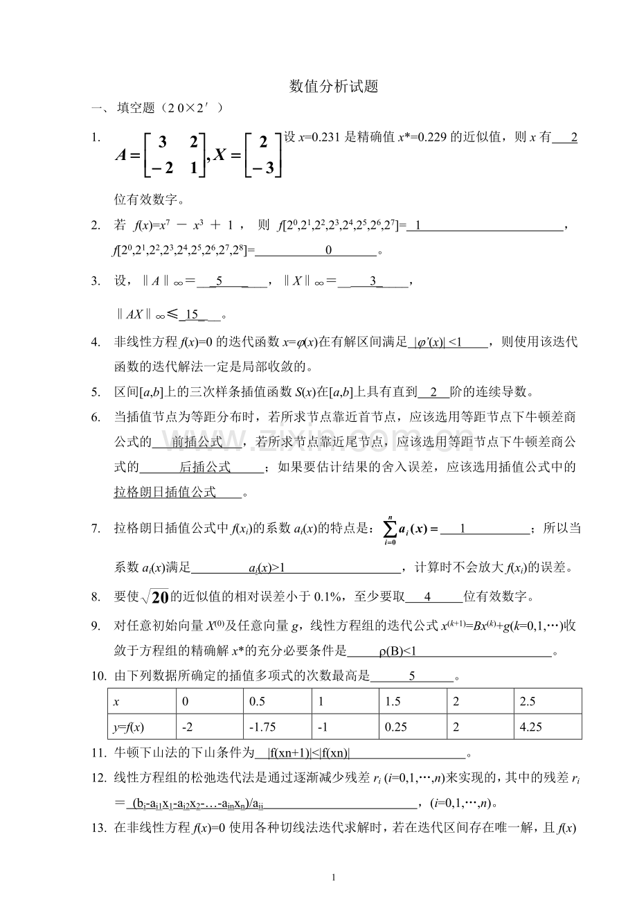 数值分析试题及答案.doc_第1页