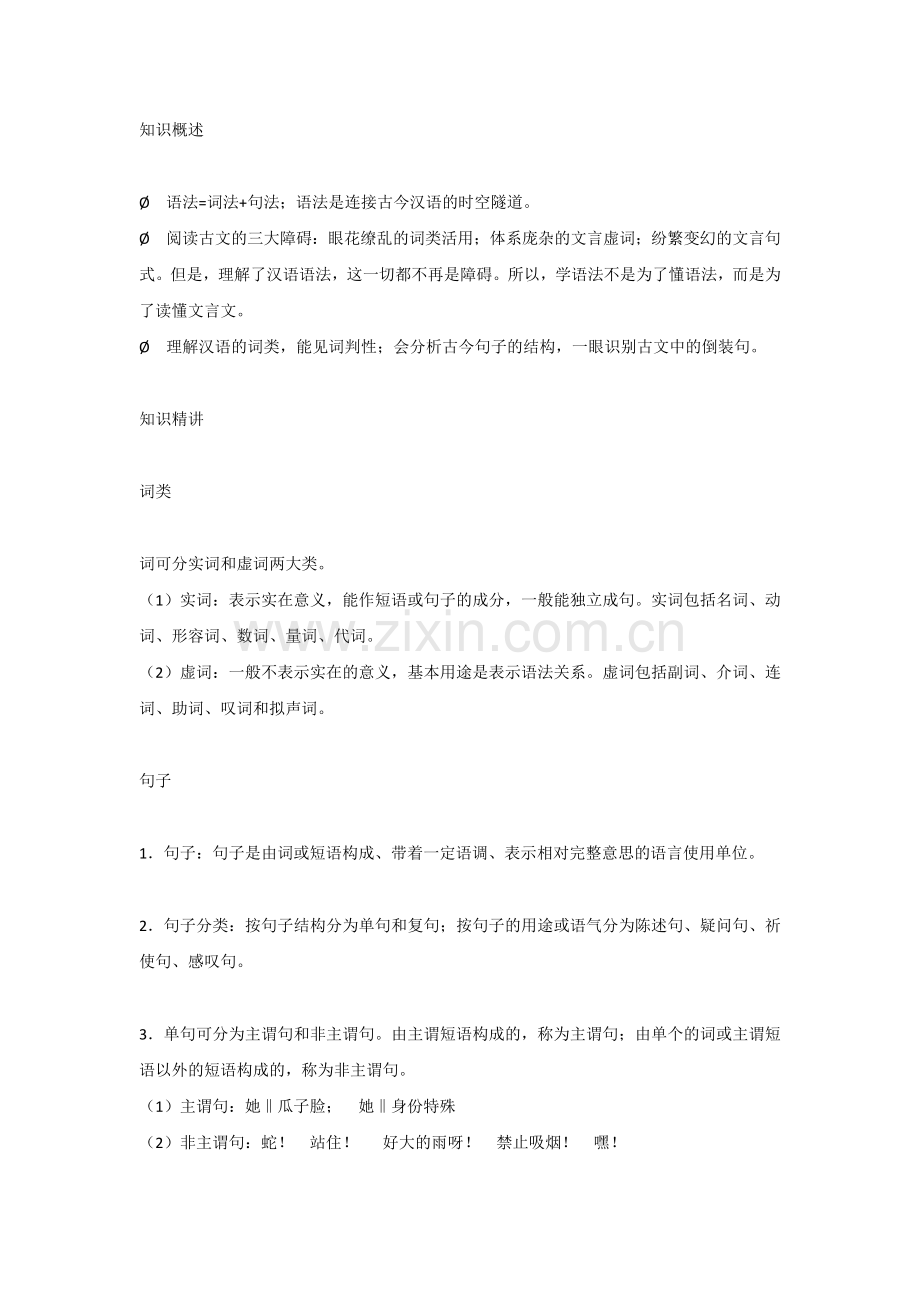 初中复习资料：语文语法知识精讲.docx_第1页