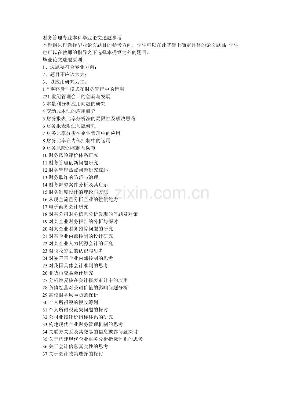 财务管理专业本科毕业论文选题参考.doc_第1页