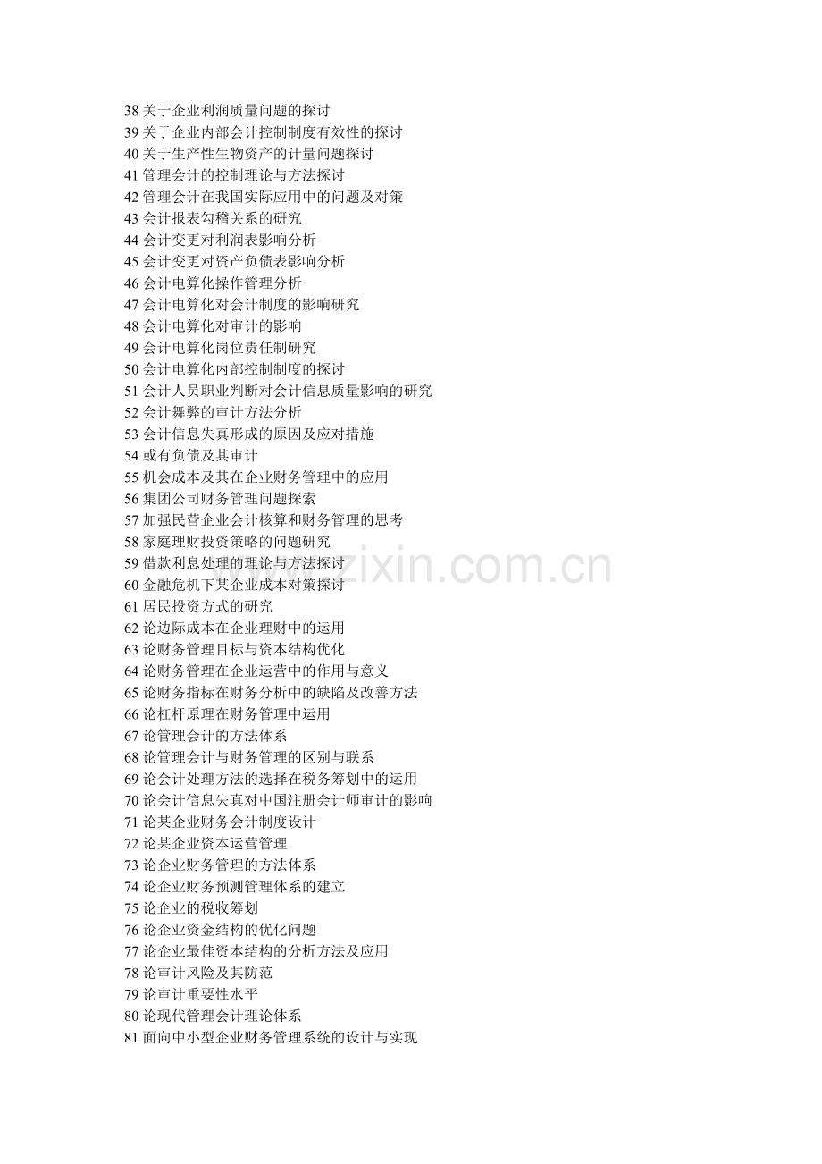 财务管理专业本科毕业论文选题参考.doc_第2页