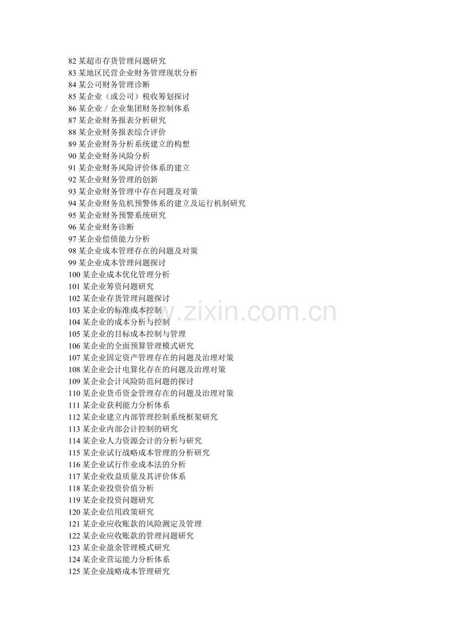 财务管理专业本科毕业论文选题参考.doc_第3页