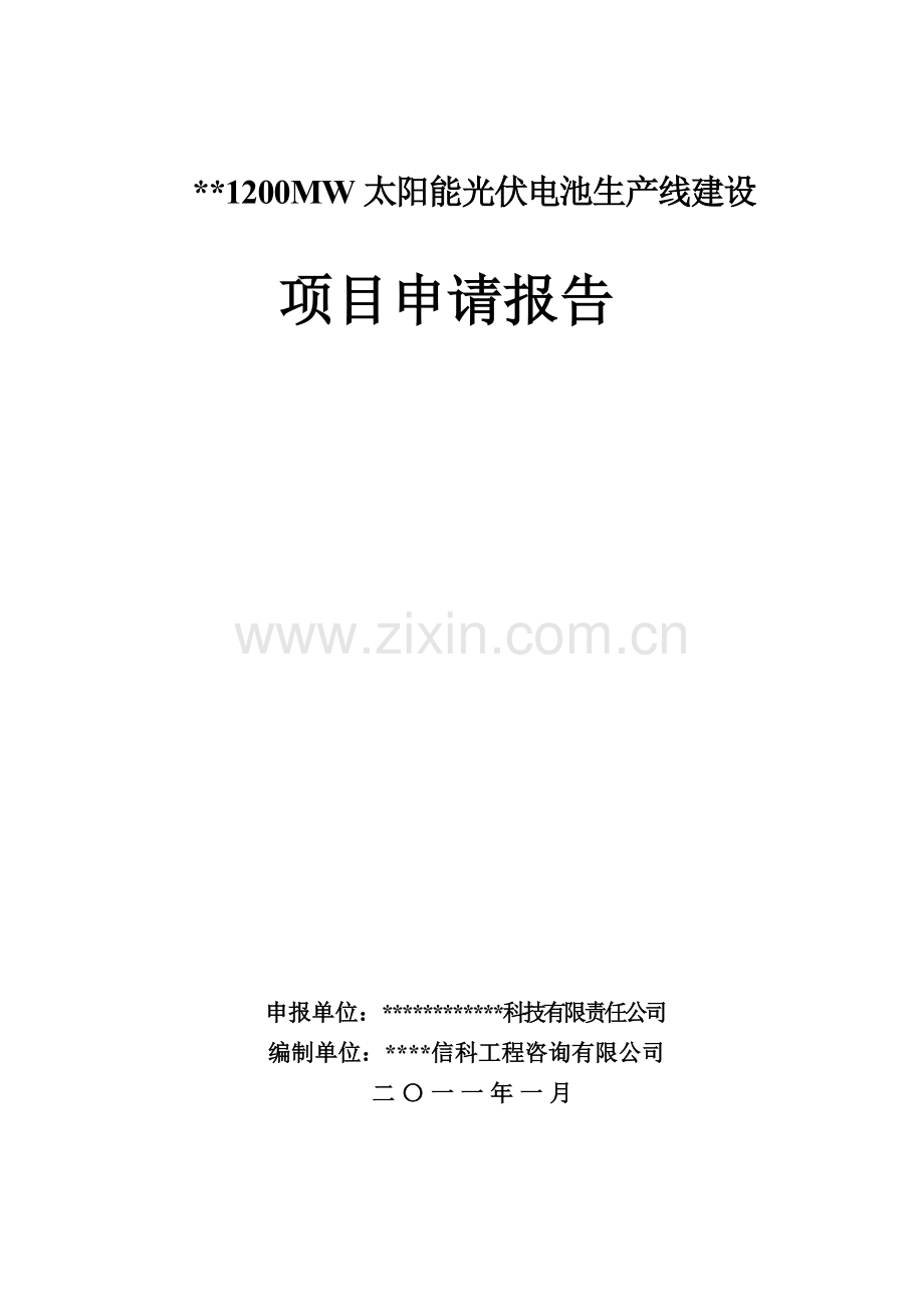 1200mw太阳能光伏电池生产线新建项目可行性研究报告.doc_第1页