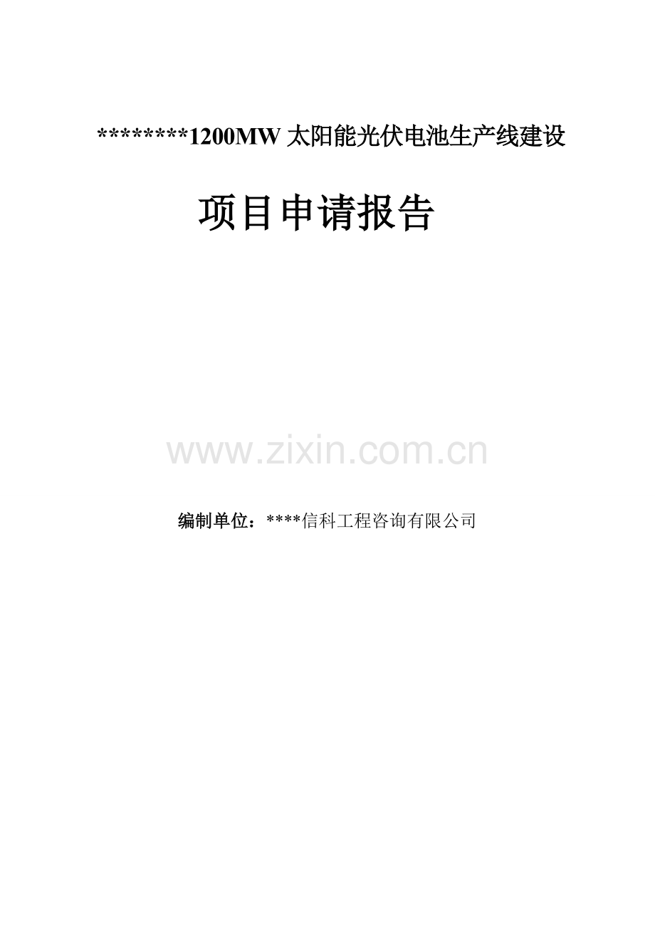 1200mw太阳能光伏电池生产线新建项目可行性研究报告.doc_第2页