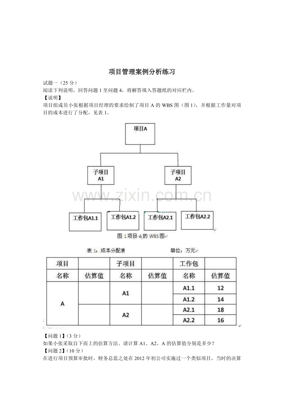 软考信息系统项目管理师案例专题训练.doc_第1页