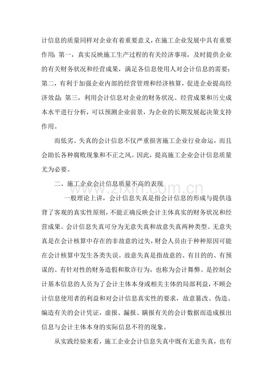 对施工企业会计信息质量问题的探讨shao.doc_第2页