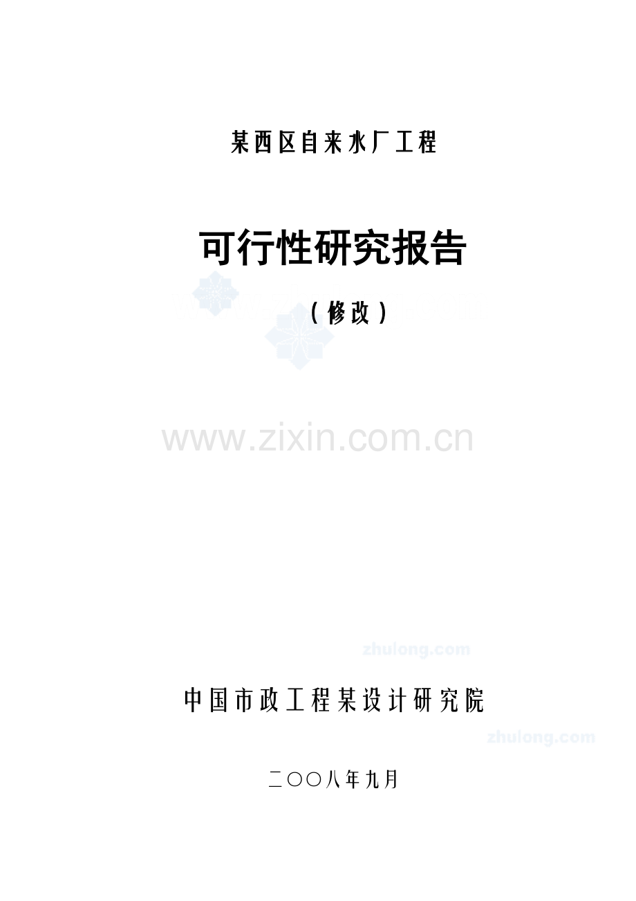 都江堰某自来水厂工程申请立项可行性研究报告.doc_第1页