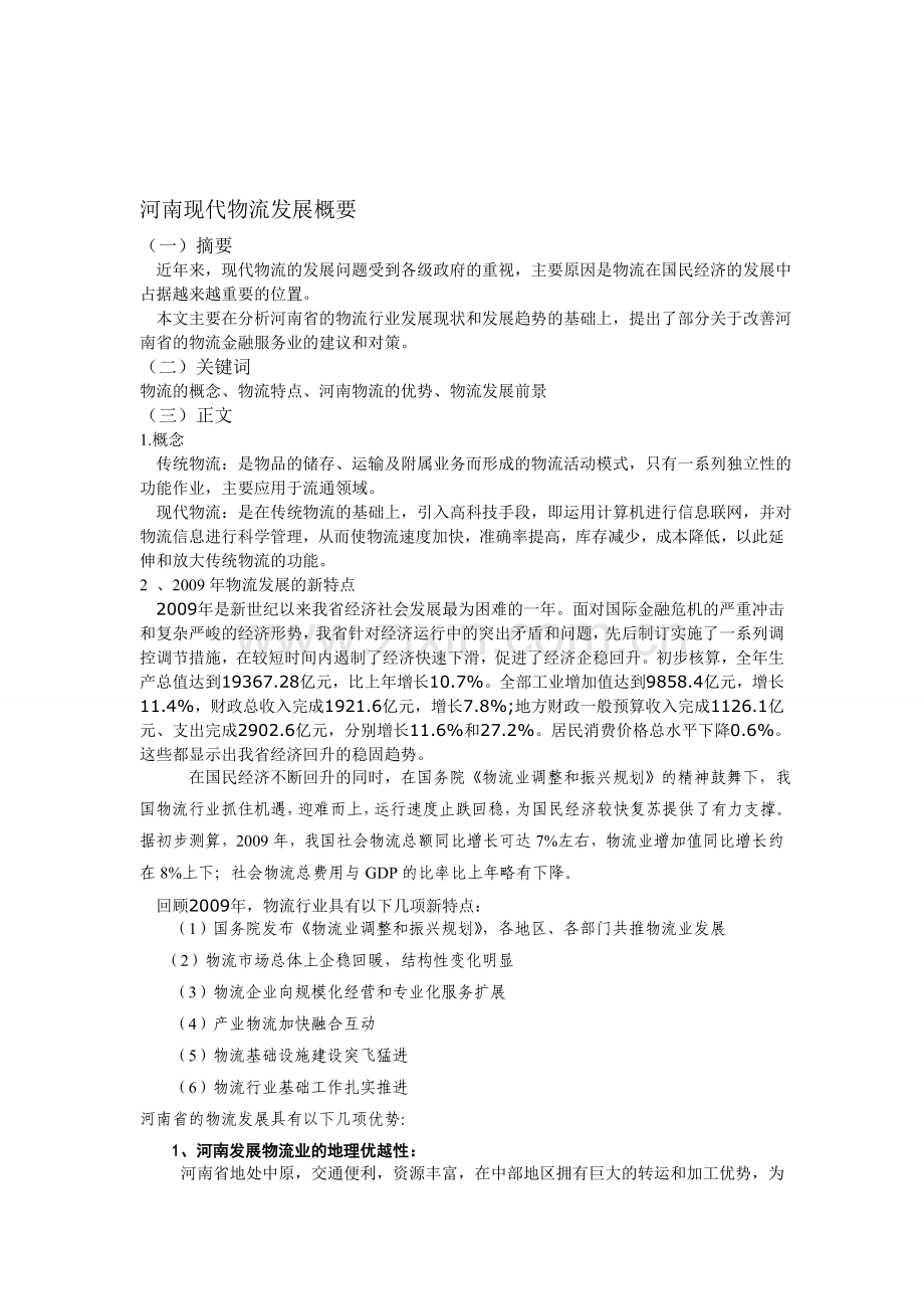 河南物流的发展资料.doc_第1页