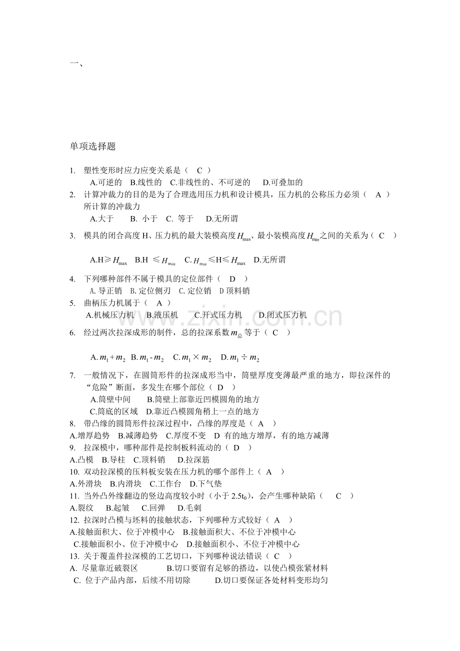 冲压工艺习题.doc_第1页