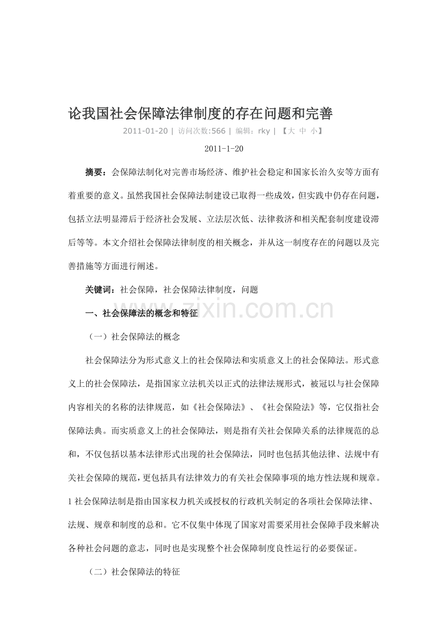 论我国社会保障法律制度的存在问题和完善.doc_第1页