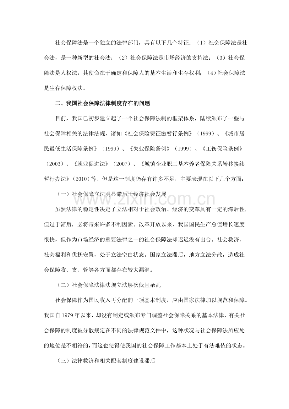 论我国社会保障法律制度的存在问题和完善.doc_第2页