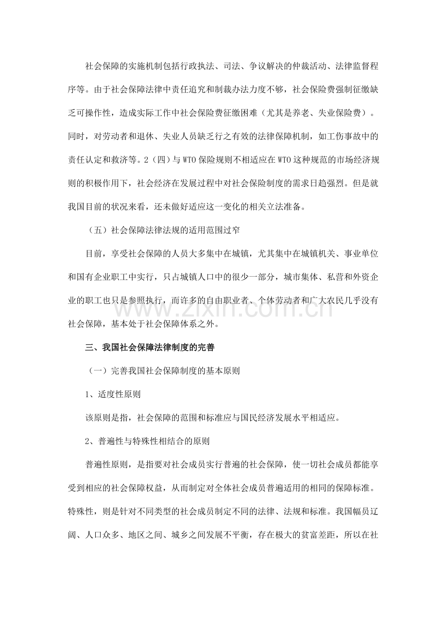 论我国社会保障法律制度的存在问题和完善.doc_第3页