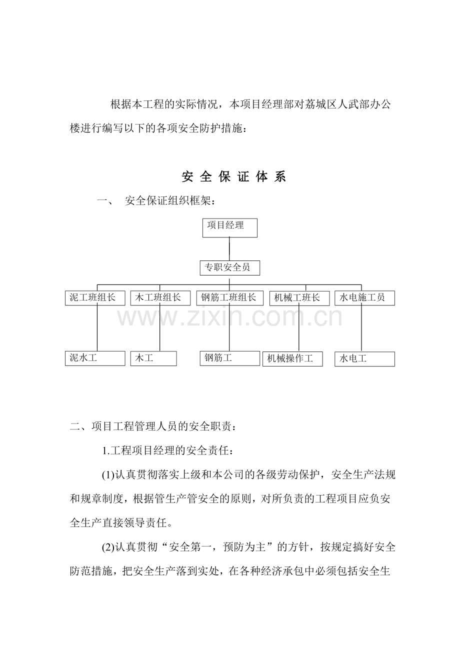 办公楼安全防护措施施工方案.doc_第1页