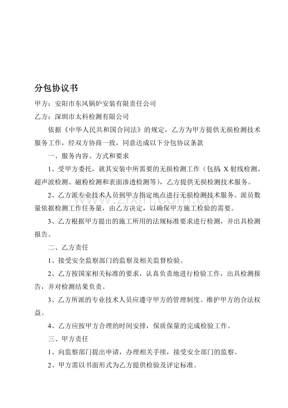 无损检测分包外协协议书.doc_第1页