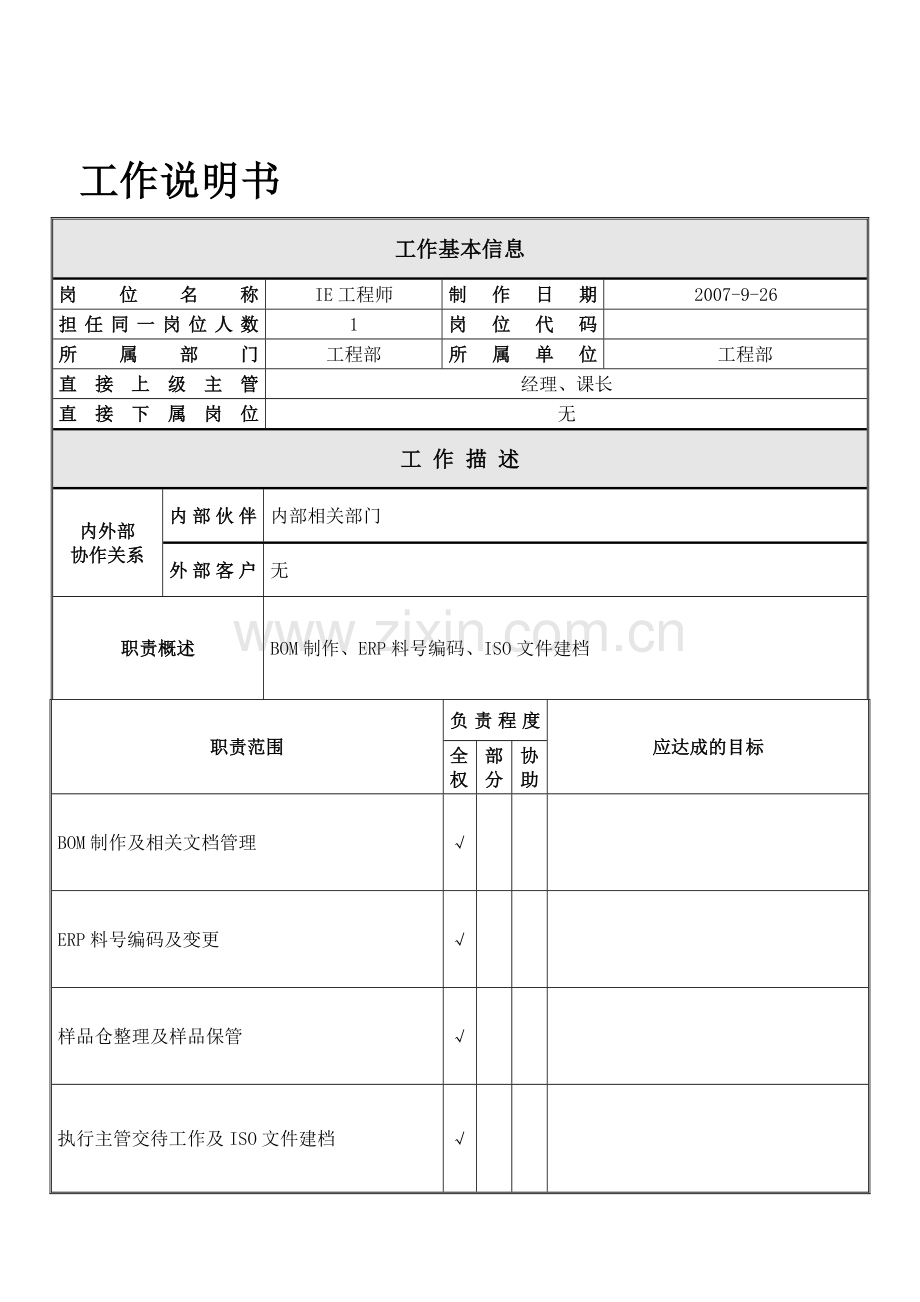 工程部IE工程师JD061025.doc_第1页