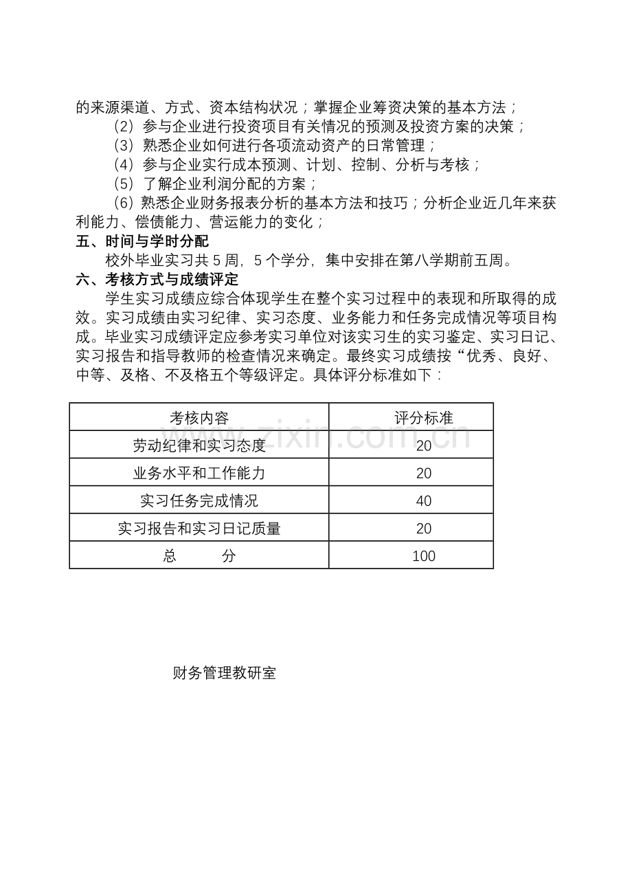 2004级财务管理专业毕业实习计划.doc_第3页