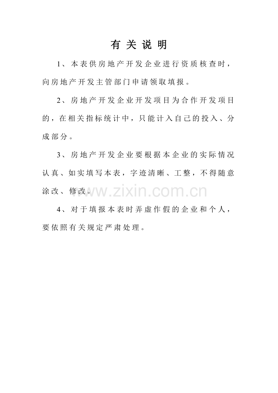 房地产开发企业资质核查申报表.doc_第2页