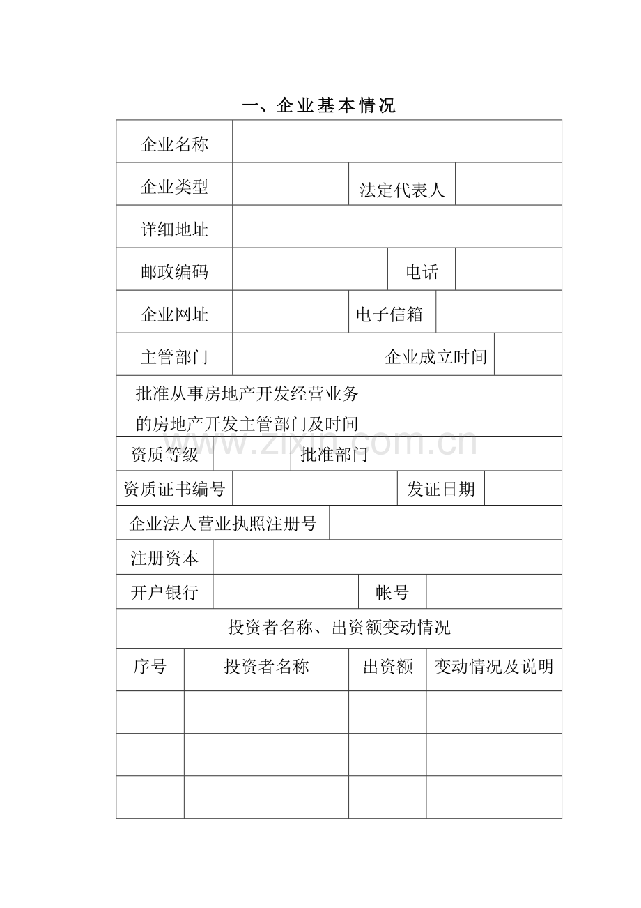 房地产开发企业资质核查申报表.doc_第3页