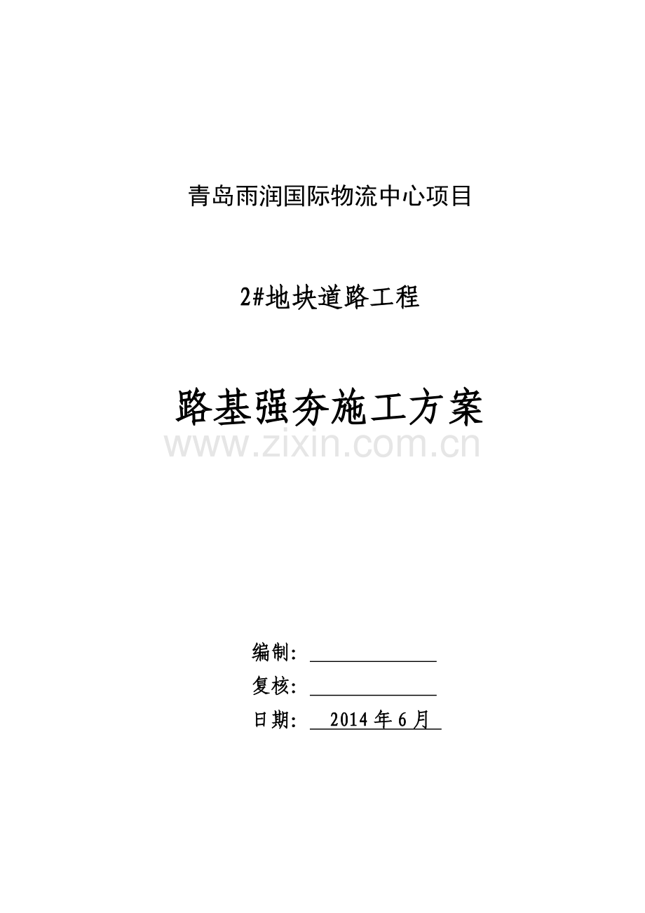 2#地块门路路基强夯施工计划.doc_第1页