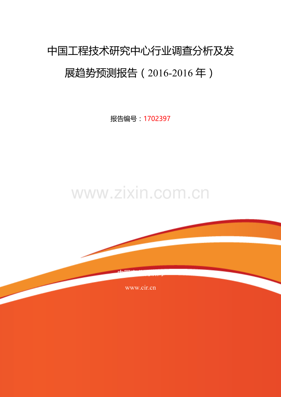 2016年工程技术研究中心行业现状及发展趋势分析.doc_第2页