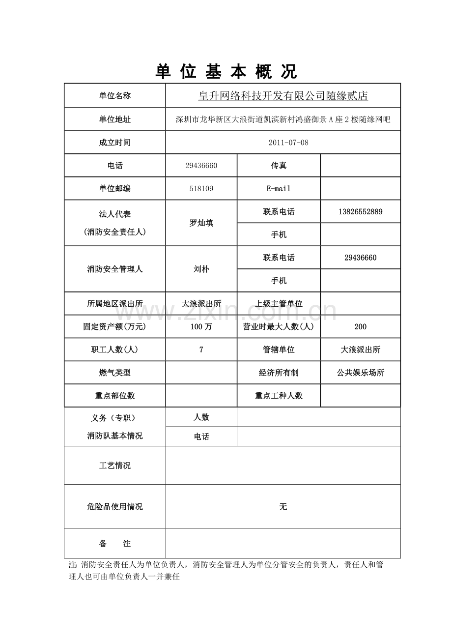 深圳市皇升网络科技开发有限公司随缘贰店消防档案.doc_第3页