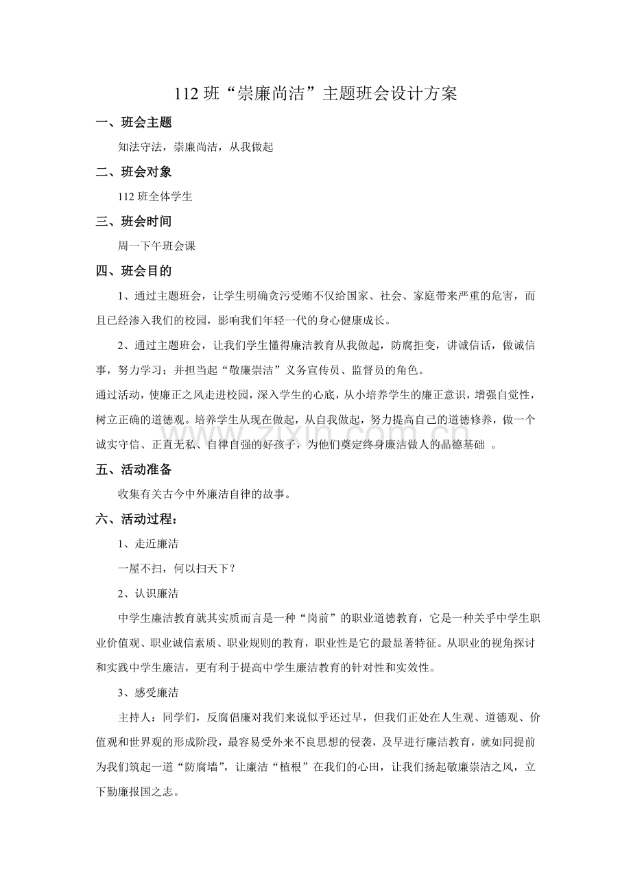 崇廉尚洁主题班会设计方案.doc_第1页