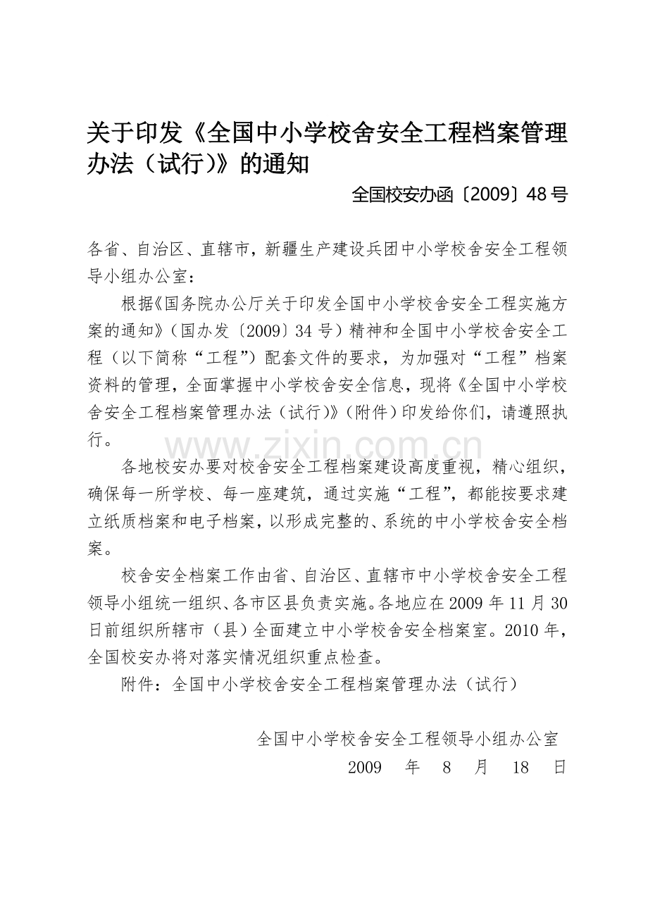 全国校安办函〔2009〕48号全国中小学校舍工程档案管理办法(试行).doc_第1页