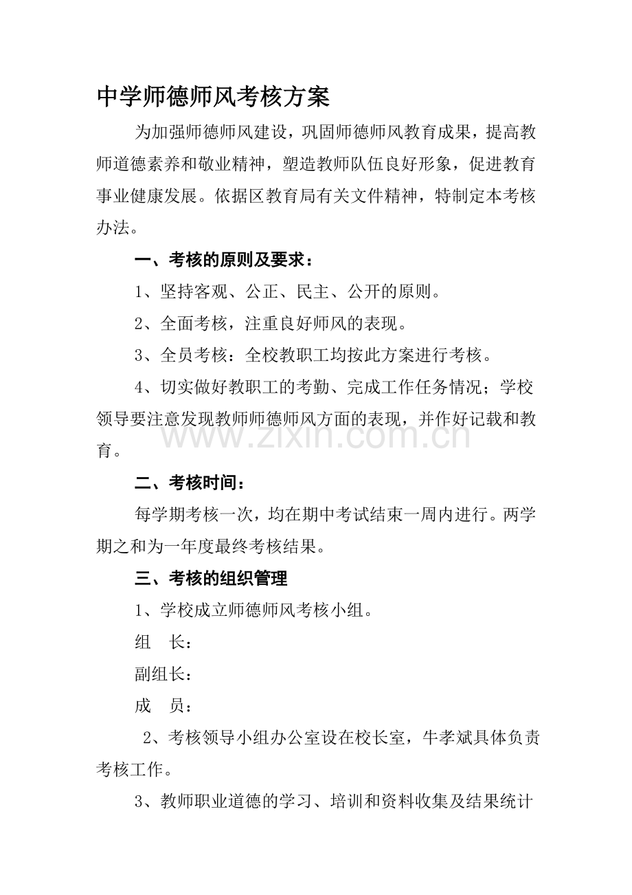 张庄中学师德师风考核方案.doc_第1页