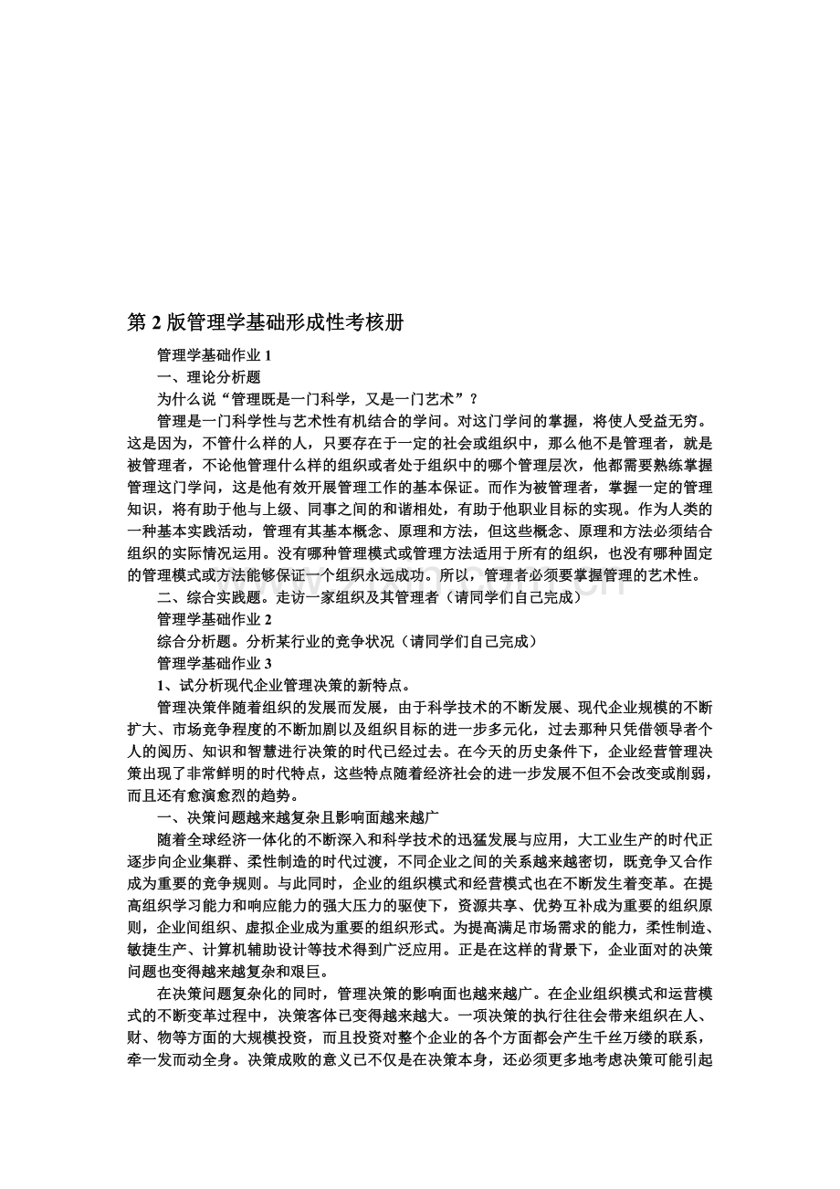 第2-版管理学基础形成性考核册.doc_第1页