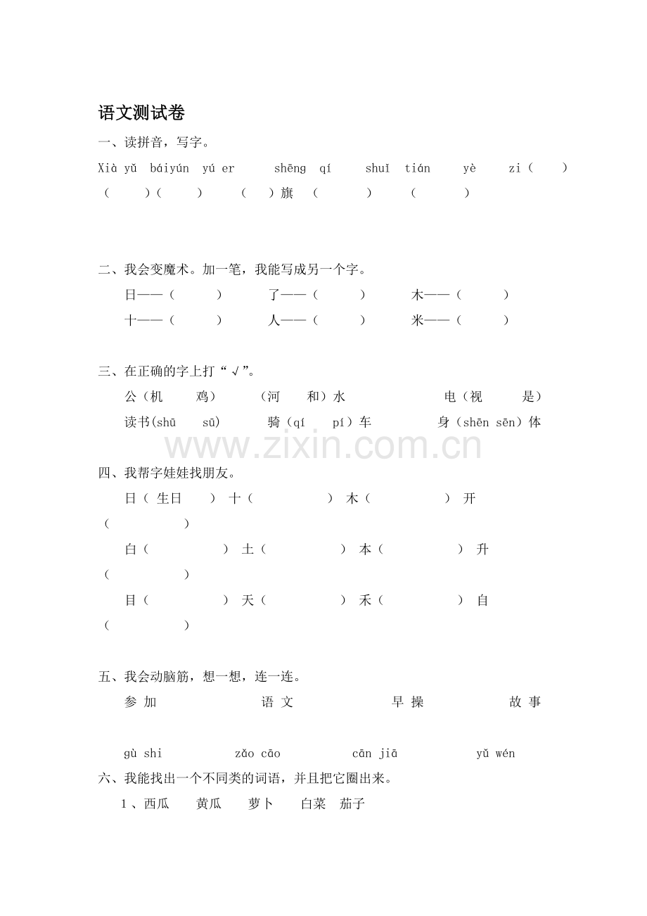 一年级语文上册期末检测考试题11.doc_第1页