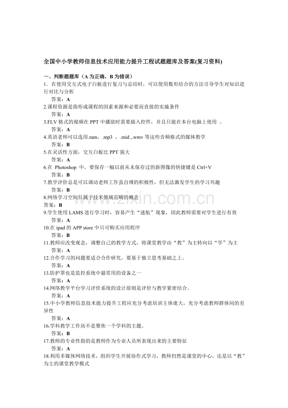 全国中小学教师信息技术应用能力提升工程试题题库及答案.doc_第1页