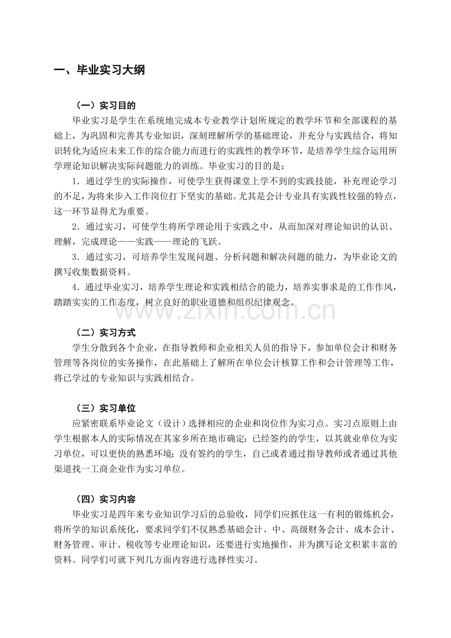 会计毕业实习指导书.doc_第1页