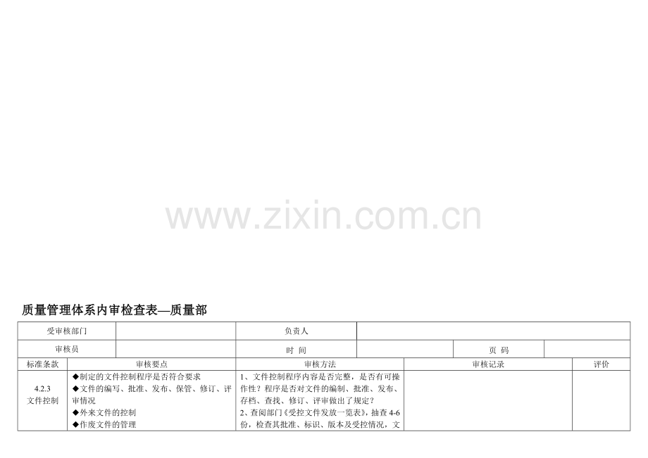 2015年3月内审检查表-(质量).doc_第1页