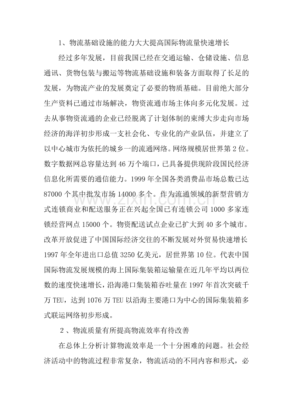 结合中国当前形势谈谈对中国物流业发展的趋势.doc_第3页