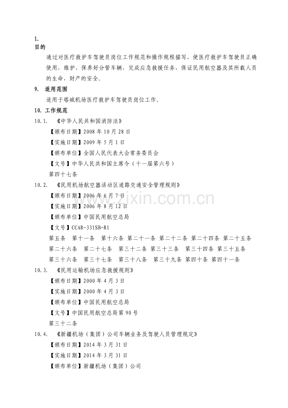 医疗救护车驾驶员工作规程.doc_第1页