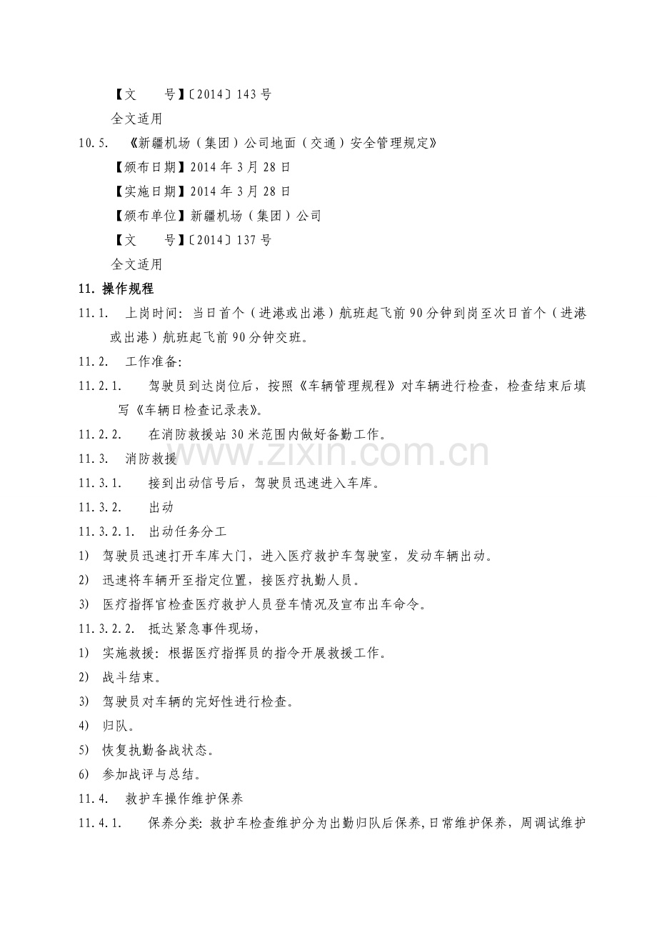 医疗救护车驾驶员工作规程.doc_第2页