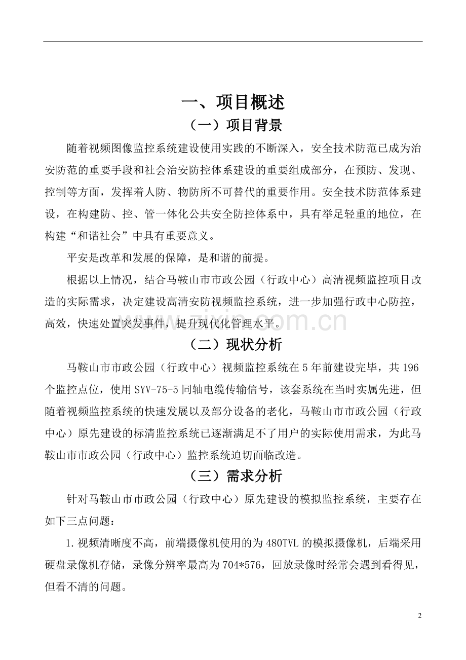 视频监控系统改造项目技术方案.doc_第2页