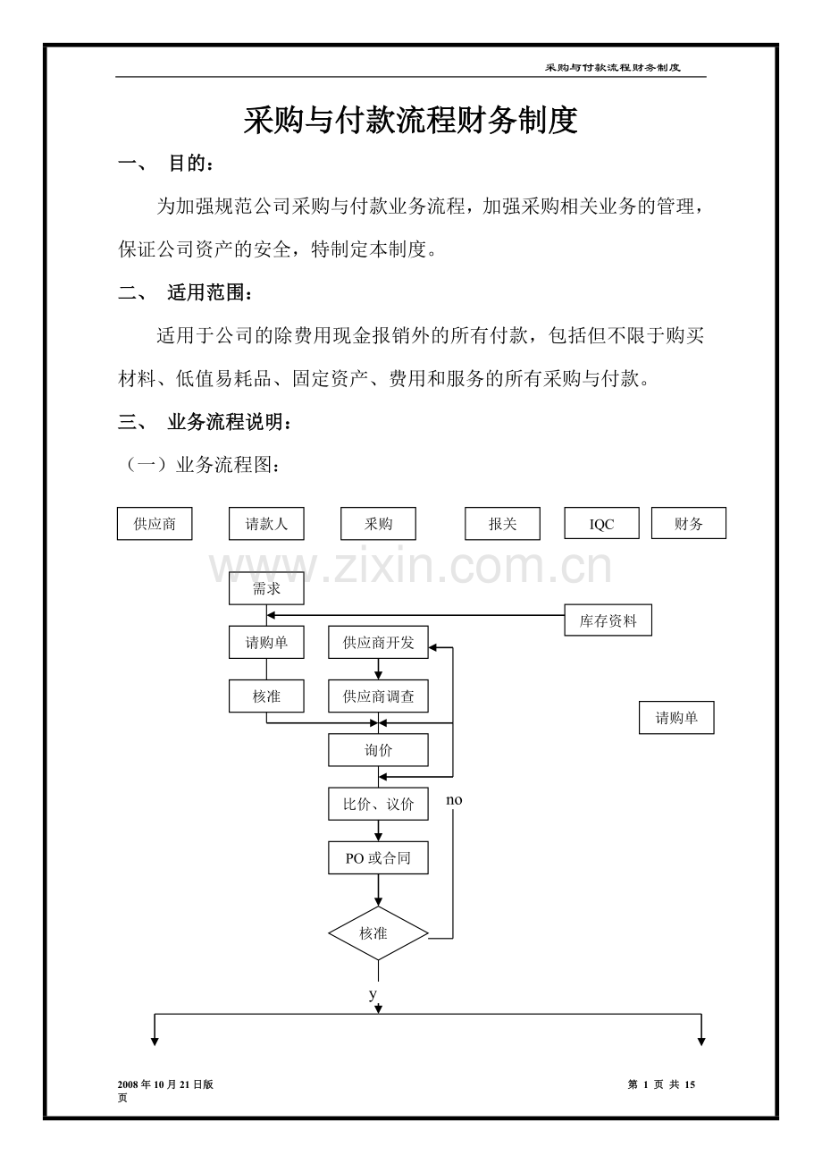 采购与付款流程财务制度.doc_第1页