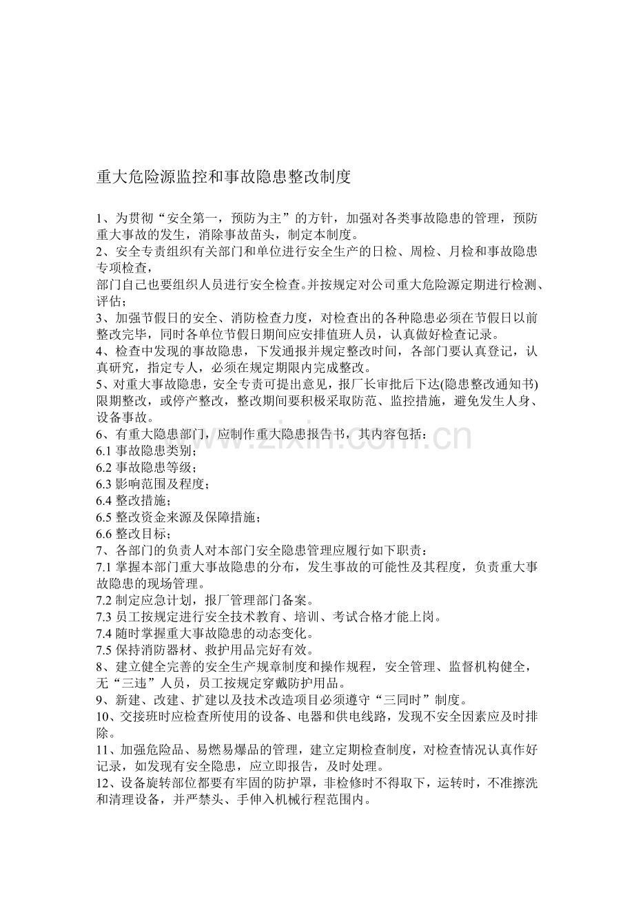 X重大危险源监控和事故隐患整改制度.doc_第1页