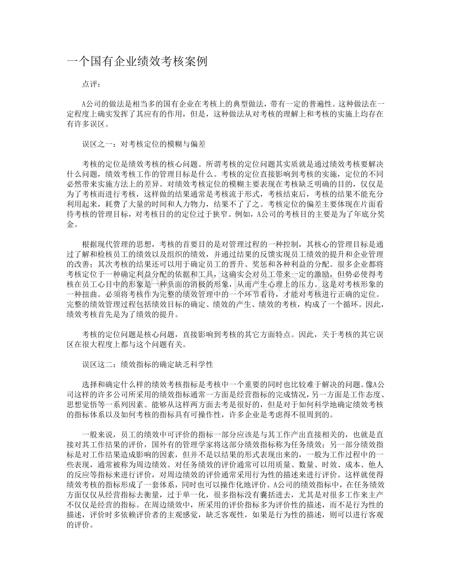 一个国有企业绩效考核案例[2].doc_第1页