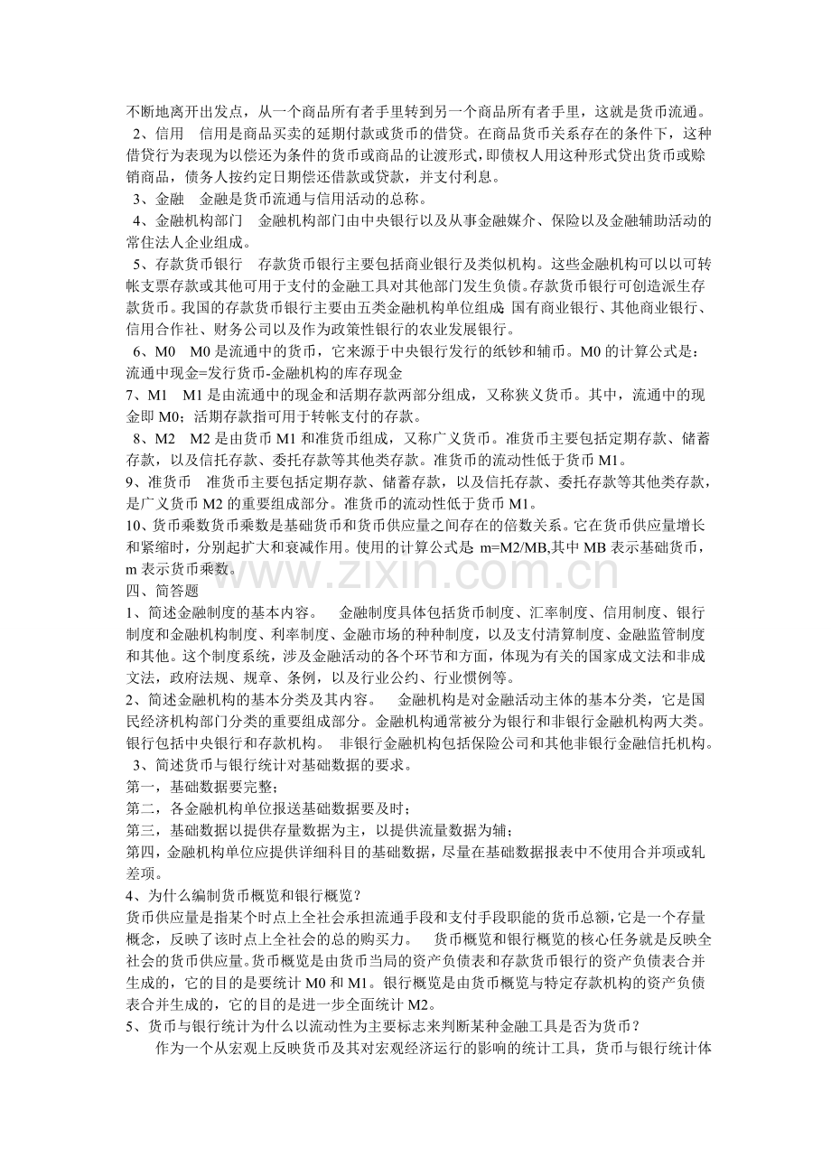 金融统计分析形成性考核册2013.doc_第2页