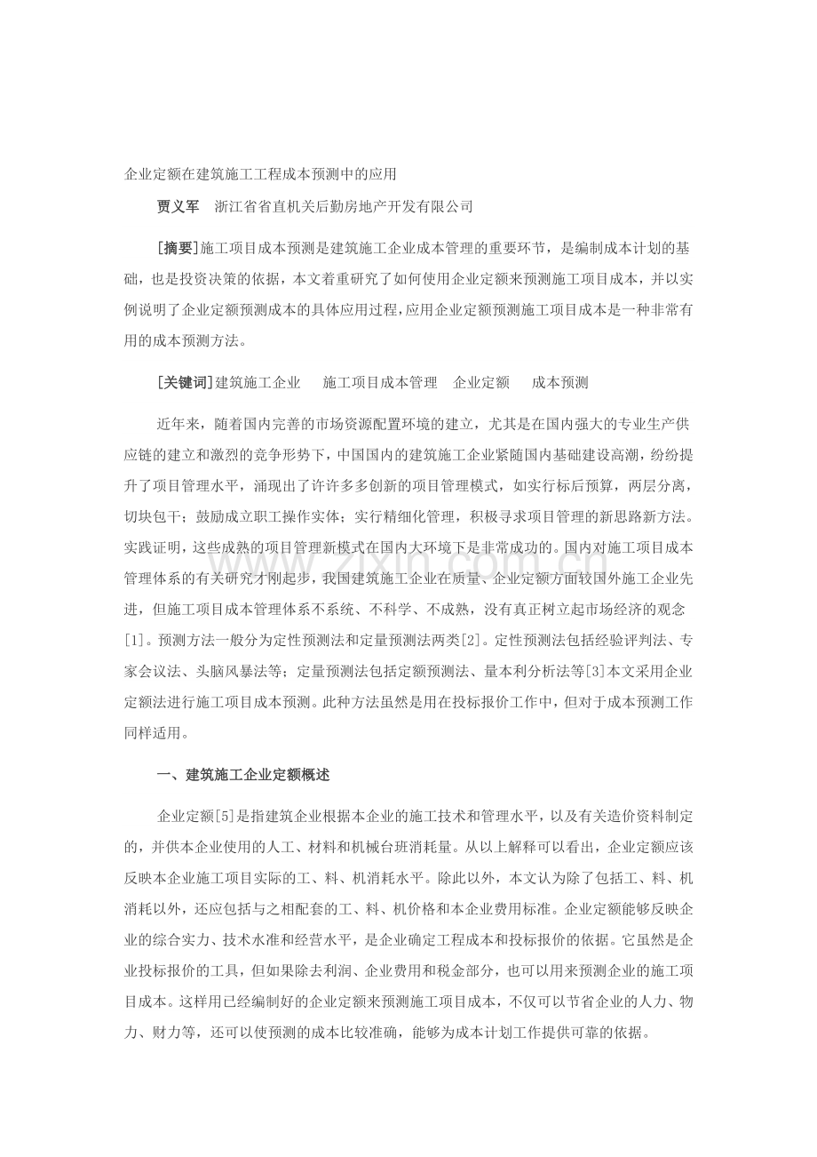 企业定额在建筑施工工程成本预测中的应用.doc_第1页