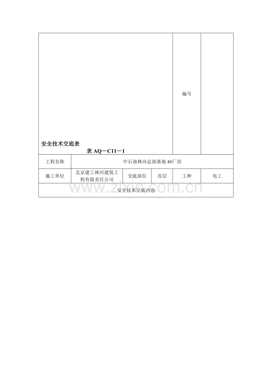 AQ-C11-1--安全技术交底表1.doc_第1页