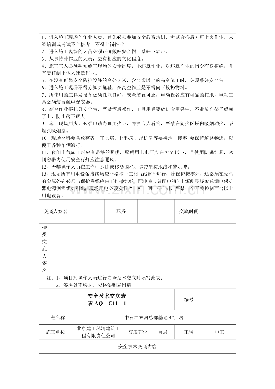 AQ-C11-1--安全技术交底表1.doc_第2页