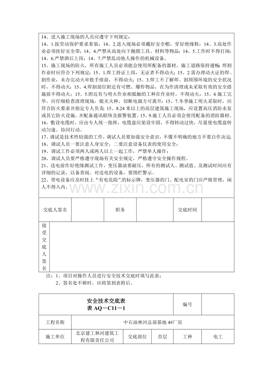 AQ-C11-1--安全技术交底表1.doc_第3页