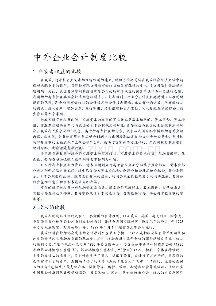 中外企业会计制度比较.doc_第1页