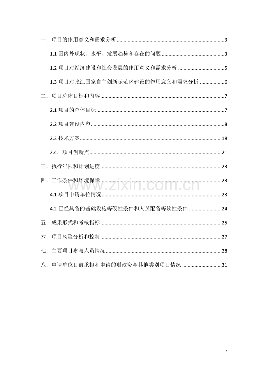 科技项目可行性研究报告(参考).doc_第2页