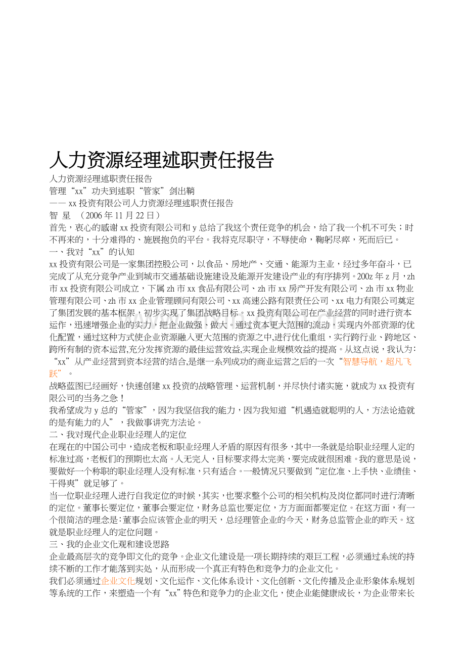 人力资源经理述职责任报告ok.doc_第1页