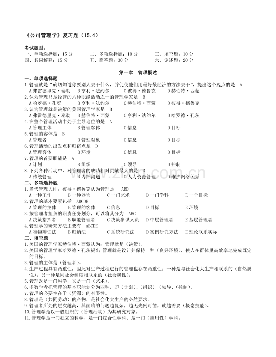 《公司管理学》复习题(15.4).doc_第1页