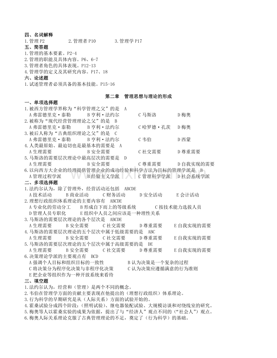 《公司管理学》复习题(15.4).doc_第2页